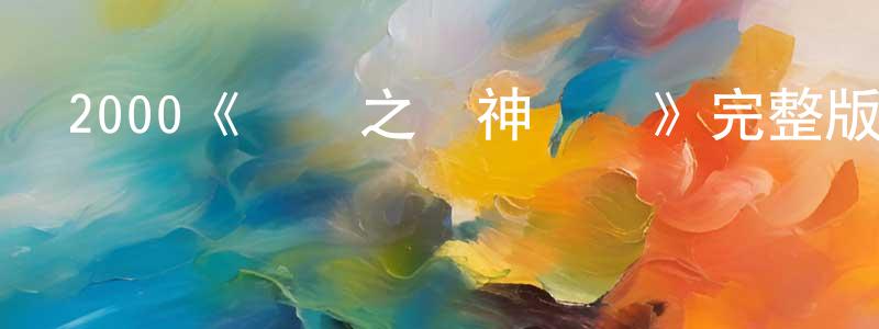 安曉蓉發布2000《飆車之車神傳說》完整版電影/在線觀看/百度云-美劇天堂